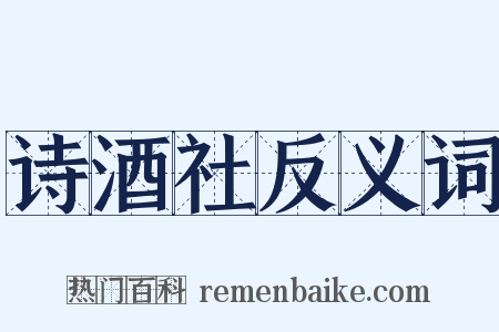 诗酒社反义词是什么意思的图片
